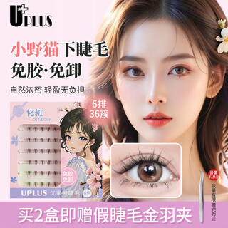Uplus glue-free little wild cat lower eyelashes lazy three-step natural cat false eyelashes self-adhesive single cluster eyelashes
