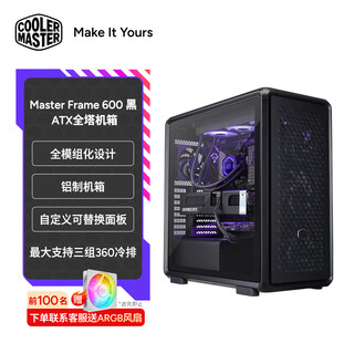 酷冷至尊（CoolerMaster）MasterFrame 600 ATX 黑色 侧透电竞机箱 MF600 铝制机箱/磁吸盖板/全模组化设计/背插主板