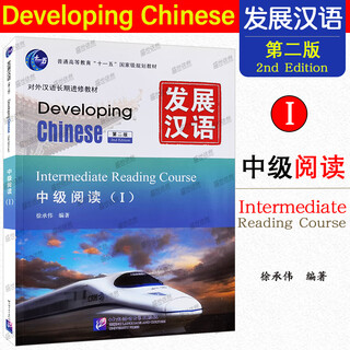 Free answers to developing chinese intermediate reading 1 (second edition) teaching materials for teaching chinese as a foreign language developing chinese intermediate reading course textbooks for foreign students to learn international chinese