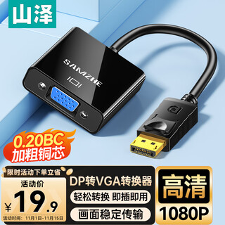 山泽 DP转VGA转换器 Displayport转VGA母头转接头线 台式主机电脑接显示器投影仪高清线 PG02