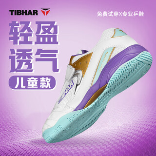 挺拔（TIBHAR）儿童乒乓球鞋男童女孩防滑透气训练乒乓球运动鞋01921白/紫35