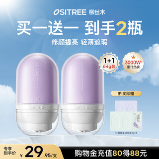 柳丝木（Ositree）变色隔离霜遮瑕妆前乳提亮素颜霜不脱妆礼物 薰衣紫32g×2