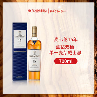 麦卡伦（MACALLAN）15年蓝钻双桶 苏格兰单一麦芽威士忌 700ml 43度 礼盒装 进口洋酒