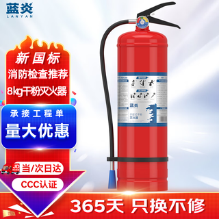 Lanyan 8kg dry powder fire extinguisher commercial fire extinguisher 25 new national standard 8kg fire 3c certification fire inspection equipment household factory company property mf/abce8