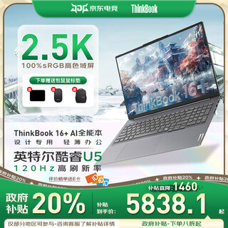 ThinkPad联想ThinkBook16+ 政府补贴20% 2025款50系独显商务办公游戏设计AI高能工作站轻薄笔记本电脑 ZL22 UItra5丨32G内存 1TB固态丨2.5K屏 IPS高清护
