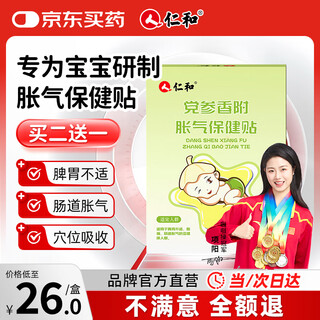 仁和胀气贴婴儿新生儿0-3个月小儿肠胀气贴宝宝肚脐贴脚底贴8贴