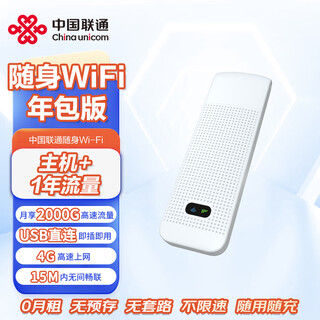 中国联通随身wifi年包版（主机+一年流量套装）无线上网移动wifi便携随行4G移动宽带USB免插卡路由器