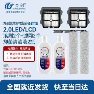Wanchuang is suitable for timk floor washing machine accessories fuwan generation 2.0proled/lcd accessories 2.0slim/3.0 floor cleaning liquid detergent roller brush filter element accessories