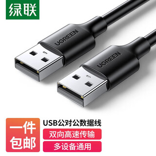 绿联  USB数据线2.0公对公 双头移动硬盘盒连接延长线 笔记本电脑散热器电视机顶盒刷机数据传输线 黑色 0.25米