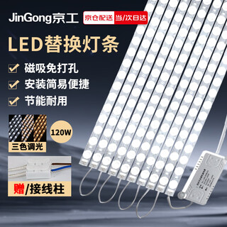 Jinggong led wick modified light panel, ceiling lamp strip light source module, no punching, magnet adsorption, 120w three-tone lighting
