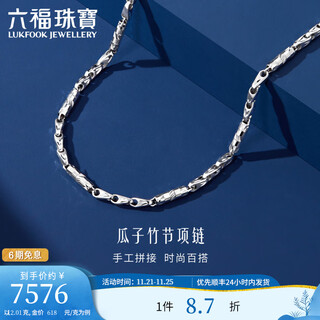 Lukfook jewelry platinum 950 melon seed bamboo chain platinum necklace plain chain gift price g07tbpn0022 55cm-12.01g (including labor cost 1285 yuan)