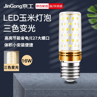 Jinggong led corn light bulb energy-saving light bulb e27 large screw socket high-power three-color dimming decorative lamp high-brightness light source 16w three-color dimming