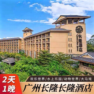 Chimelong package guangzhou chimelong hotel 2 days and 1 night including 2 days of unlimited play in 3 parks, one ticket, multiple parks, double package