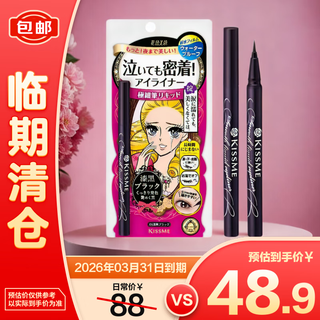 奇士美KISS ME花盈美蔻 持久柔滑液体眼线笔 01 漆黑色【临期清仓】