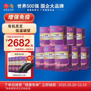 白云山汉方【双11低于5折】广药破壁灵芝孢子粉胶囊有机灵芝保健送礼增免疫 新效期60粒18瓶（再送4瓶+伞2把）-家庭装