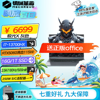 机械革命（MECHREVO）极光X酷睿13代14代i7HXRTX50605070满血16英寸高刷2.5K电竞游戏笔记本电脑16核独显直连 极光X i7 13700HX/16吋/5060灰色 16G  