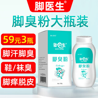 Foot doctor's foot odor powder, children's shoes and socks, smelly feet, sweaty itching, heavy feet, sweaty feet, special yam foot powder