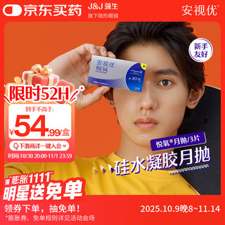 强生 安视优 进口 隐形眼镜 VITA硅水凝胶高透氧 月抛悦氧3片装 600度