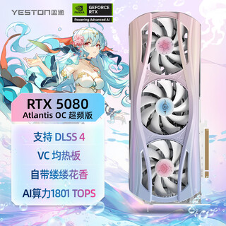 盈通（yeston）GeForce RTX 5080 16GB GDDR7 樱瞳水着 Atlantis OC 电竞光追AI智能学习视频剪辑游戏显卡