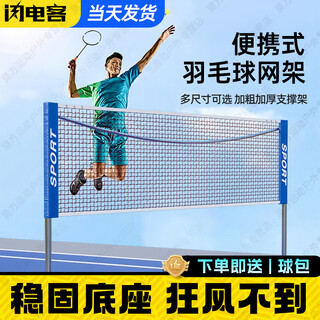 Lightning guest badminton net frame portable foldable indoor and outdoor standard singles and doubles badminton net frame portable volleyball shuttlecock 3.1m stainless steel model youth student model free badminton net, ball bag, etc. upon ordering
