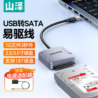 山泽 USB3.0转SATA易驱线 2.5/3.5英寸硬盘数据连接线转换器 笔记本台式机硬盘光驱存储转接头 YQX-05