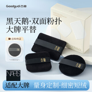 Goody 3-pack double-sided black swan flocked powder puff suitable for nars ct large white cake special short-velvet powder puff makeup replacement