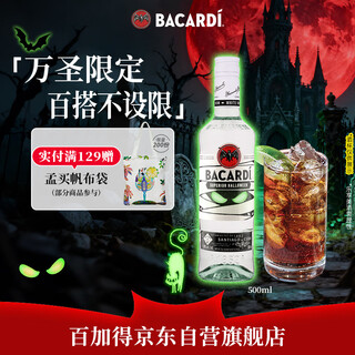 百加得（Bacardi）白朗姆酒 洋酒 莫吉托 基酒调酒 500ml 调酒必备  万圣节限定瓶