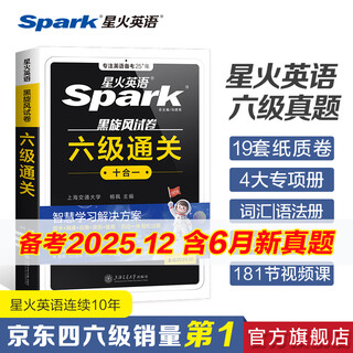 星火含2025年6月真题】星火英语六级真题备考2025年12月大学英语四六级备考资料英语四六级真题试卷46级英语真题通关词汇英语四六级考试必备资料词汇单词书听力阅读翻译写作专项训练 六级通关真题【16