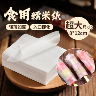Xianwowo glutinous rice paper, about 500 pieces, edible candy paper, candied haws, snowflakes, donkey hide gelatin cake packaging, 8*12cm120g