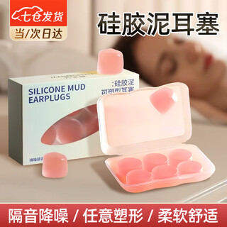 
Dongzhu Jinkang earplugs silicone mud soundproof and soundproof for sleeping and sleeping soft and comfortable to shape small ear canals for men and women Silicone mud earplugs [6 pieces of pink] [No pain after wearing for a long time, sound insulation and noise reduction]