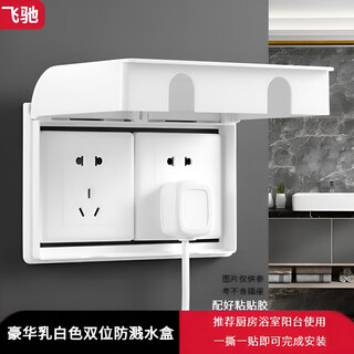 Socket waterproof cover socket protective cover bathroom socket waterproof box bathroom switch splash-proof box self-adhesive protective cover double position milky white 2 pieces