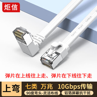 炬信（JUXIN）七类弯头网线CAT7类扁平网线 万兆网络屏蔽双绞连接线 家用电脑宽带成品跳线 上弯白色1米