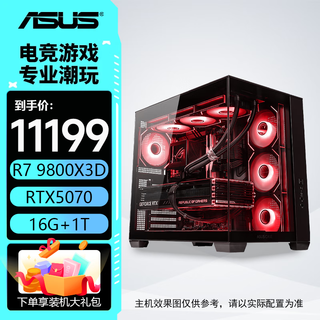 Asus host r7 9800x3d+5060ti/5070/5070ti amd host thousand-frame e-sports assembled computer desktop computer host game host complete machine with three 9800x3d丨5070丨16g丨1t valorant/delta operation