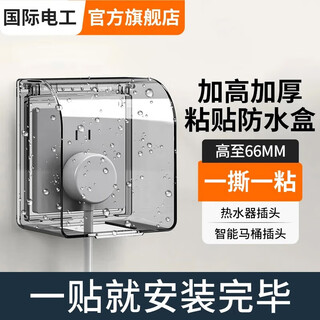 International electrician type 86 socket waterproof box self-adhesive switching power supply protective cover splash box bathroom toilet socket waterproof cover type 86 heightened waterproof box-black transparent