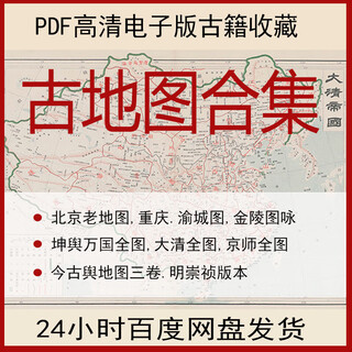 古地图古籍电子版坤舆万国全图大清国全图京师全图清朝北京老地图 坤舆万国全图