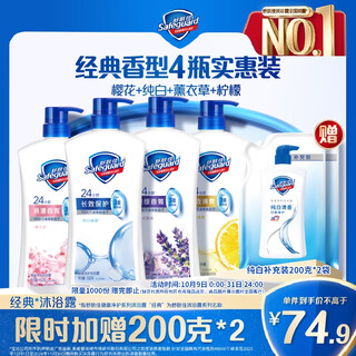 Safeguard healthy purifying shower gel 650g*4 (pure white + lemon + lavender + cherry blossom) old and new packaging randomly
