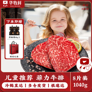 华牧鲜澳洲谷饲原切儿童菲力牛排130g*8片 家庭装进口生鲜 低脂牛肉
