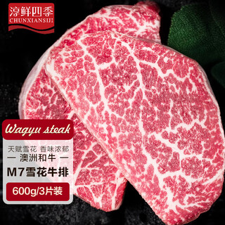 淳鲜四季 澳洲M7和牛原切牛排600g（3片装）雪花牛肉生鲜食材 谷饲600天+