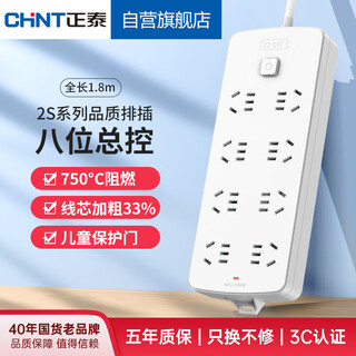 Chint (chnt) master control socket/plug line/row plug/terminal board/pull line board/extension cord socket 8-bit master control 1.8 meters