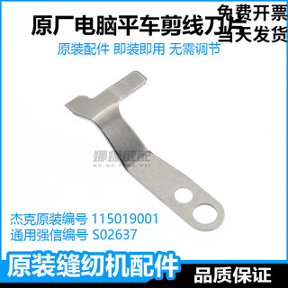 Computer flat car thread trimming blade jack a3a4 toyama zhongjie sewing machine accessories moving knife fixed knife thread dividing piece fixed knife 115019001 (general s02637)