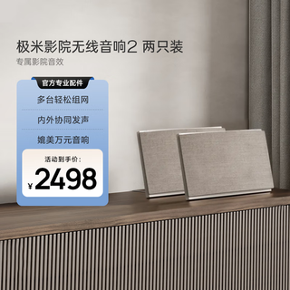 极米SOUND 影院无线音响第二代 全新升级 专属影院音效 支持蓝牙 WIFI无线组网 双只版