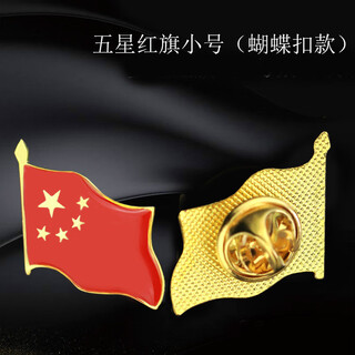 Fat donglai's same five-star red flag brooch, china's new trend suit jacket, corsage accessories, festival badge, five-star red flag (1.8*2.5cm) small butterfly buckle