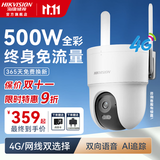 海康威视4g终身免流量监控摄像头 无需连wifi 360度无死角夜视全彩 手机远程语音对讲 农村家用室内外防水 500万超清 512GB+送防水电源线 500万像素/终身免流