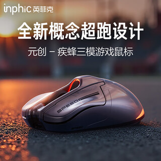 英菲克（INPHIC）元创疾蜂无线游戏鼠标有线蓝牙三模电竞12000DPI/1K回报率/800万次微动/宏rgb 台式笔记本通用无限 【1.2万DPI+1K回报率+蓝牙三模】金属灰