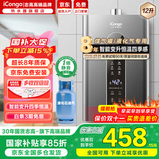 Icongo high-end brand free door-to-door installation gas water heater liquefied gas household water heater first-level silent constant temperature forced exhaust type 12l first-level silent large screen touch + single point water + water and gas dual adjustment liquefied gas (20y)