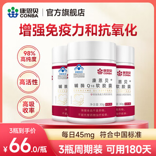 Conba coenzyme q10 soft capsule enhances immunity coenzyme q10 health care product 60 capsules/bottle high cost performance coenzyme 45mg*60 capsules*3 bottles can be used for 180 days