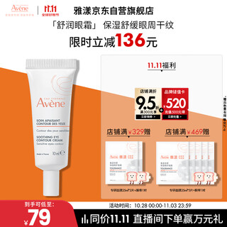 Avene soothing eye cream 10ml moisturizes and nourishes the eye area, improves dullness, fades fine lines and dark circles 11.11 gift