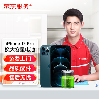 京东维修 苹果手机 iPhone 电池换新 大容量电池 免费上门 iPhone12 Pro大容量电池换新