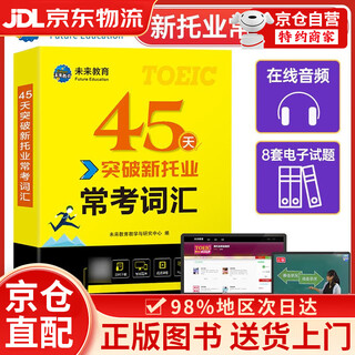 Jingcang direct delivery + jingdong express next day delivery 2024 new toeic test 45 days breakthrough common test vocabulary toeic international communication english test book new version of vocabulary