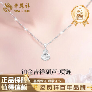 Lao fengxiang pt950 platinum wire-wrapped gourd pendant for women, clavicle necklace, double 11 birthday gift for girlfriend, platinum wire-wound gourd pendant, about 2g, free silver chain